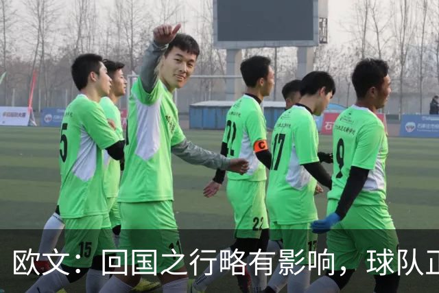 欧文：回国之行略有影响，球队正在恢复状态