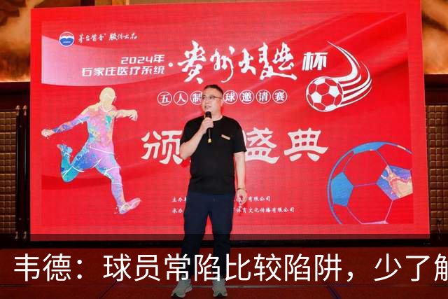 韦德：球员常陷比较陷阱，少了解球队运作